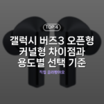 갤럭시 버즈3 오픈형 커널형 차이점과 용도별 선택 기준