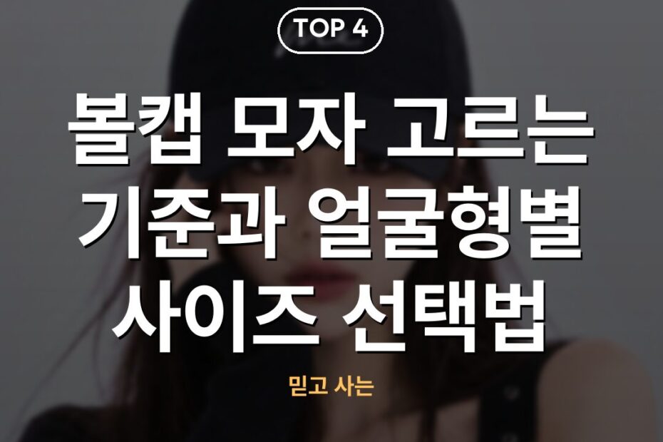 볼캡 모자 고르는 기준과 얼굴형별 사이즈 선택법
