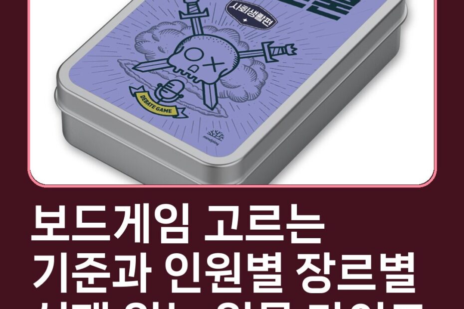 보드게임 고르는 기준과 인원별 장르별 실패 없는 입문 가이드