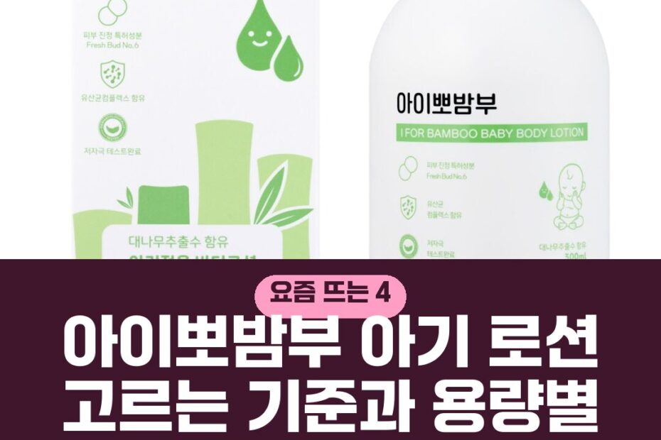 아이뽀밤부 아기 로션 고르는 기준과 용량별 비교 주의사항