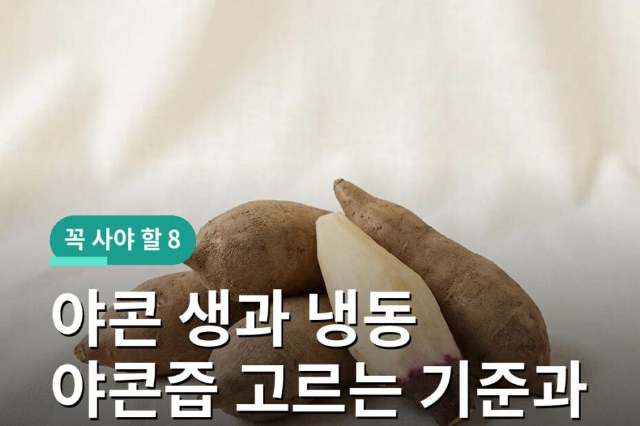 야콘 생과 냉동 야콘즙 고르는 기준과 올바른 보관법