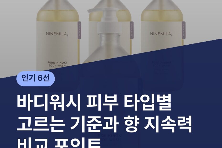 바디워시 피부 타입별 고르는 기준과 향 지속력 비교 포인트