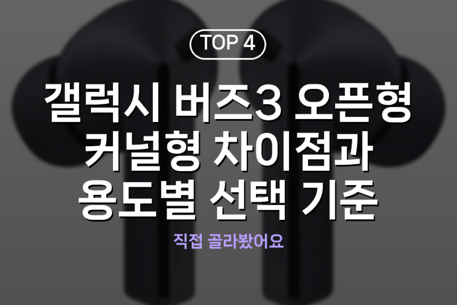 갤럭시 버즈3 오픈형 커널형 차이점과 용도별 선택 기준