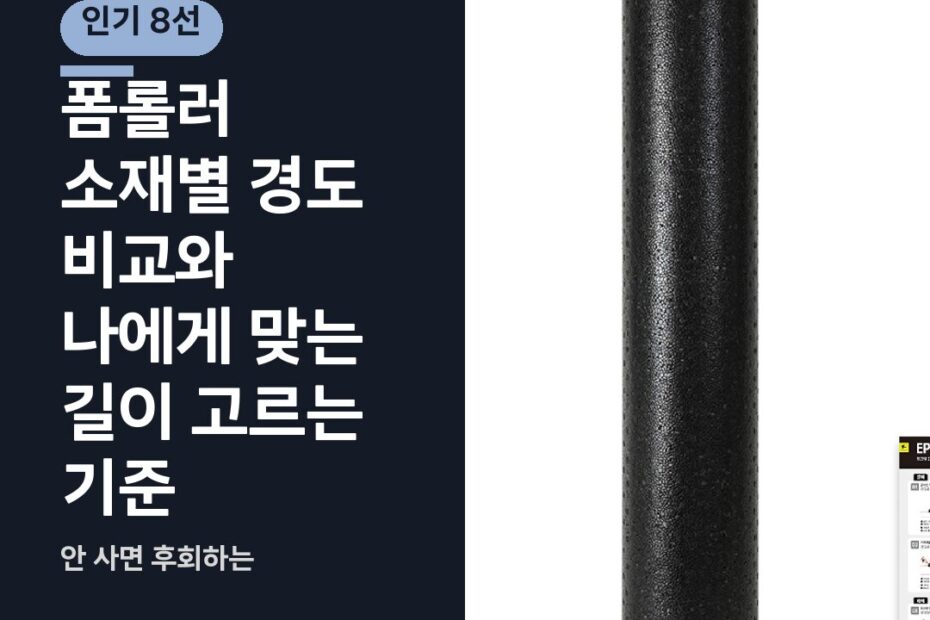 폼롤러 소재별 경도 비교와 나에게 맞는 길이 고르는 기준