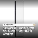 스타일러 의류관리기 용량별 작동방식별 고르는 기준과 주의사항