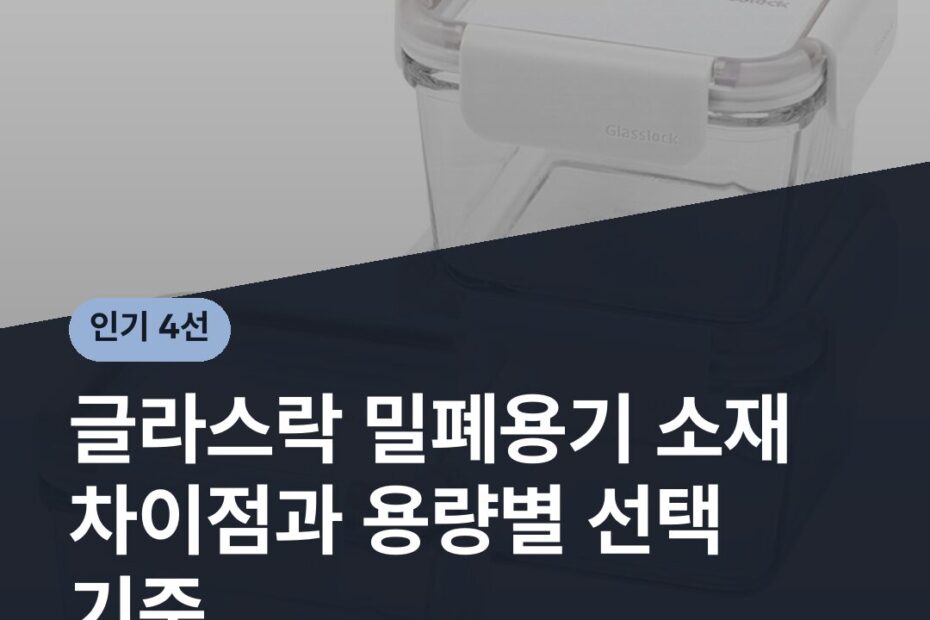 글라스락 밀폐용기 소재 차이점과 용량별 선택 기준