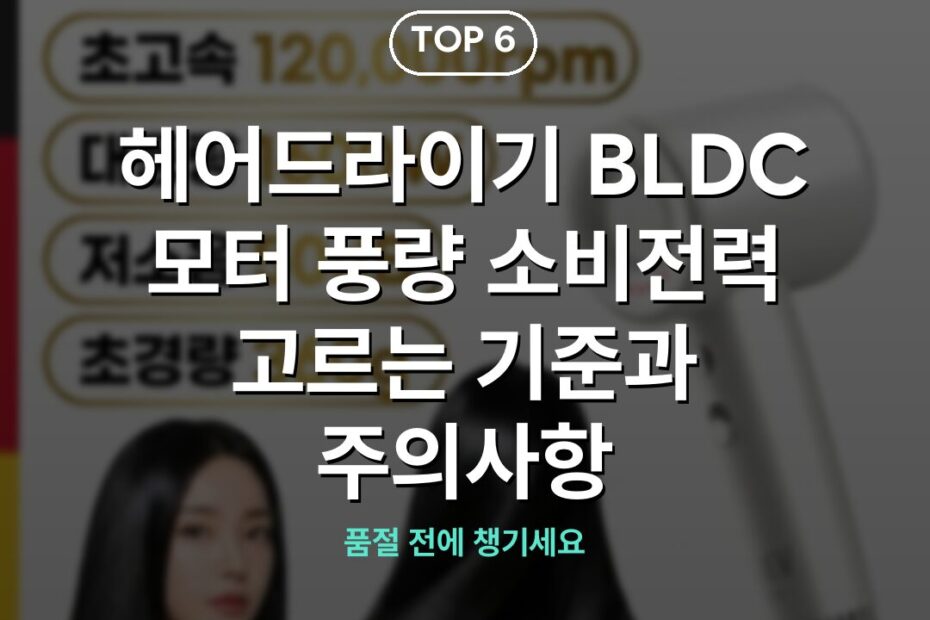 헤어드라이기 BLDC 모터 풍량 소비전력 고르는 기준과 주의사항