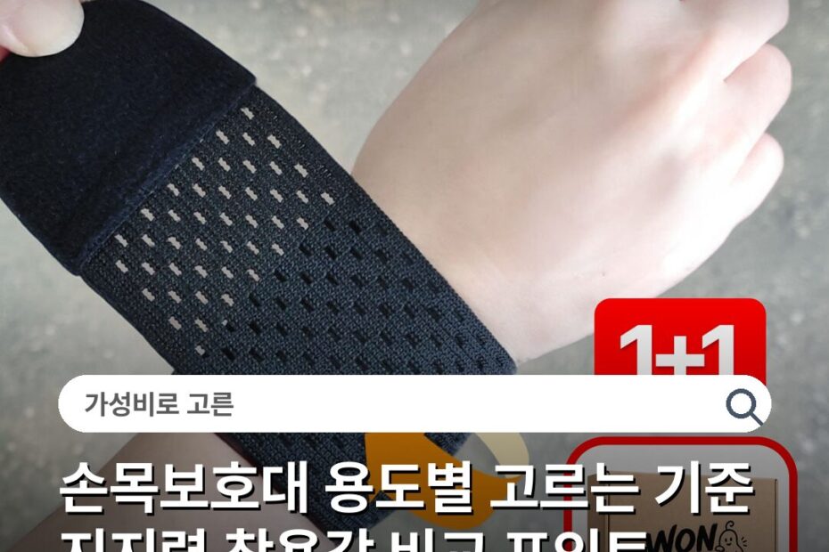 손목보호대 용도별 고르는 기준 지지력 착용감 비교 포인트