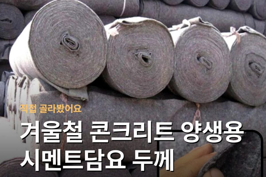 겨울철 콘크리트 양생용 시멘트담요 두께 방수성능 고르는 기준