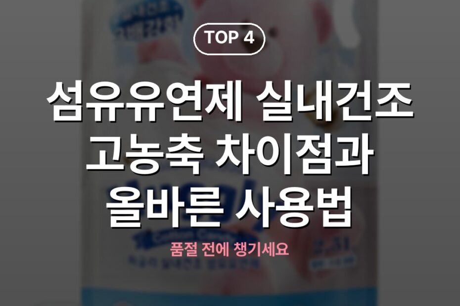 섬유유연제 실내건조 고농축 차이점과 올바른 사용법