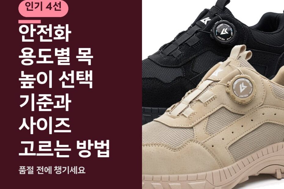 안전화 용도별 목 높이 선택 기준과 사이즈 고르는 방법