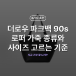 더로우 파크백 90s 로퍼 가죽 종류와 사이즈 고르는 기준