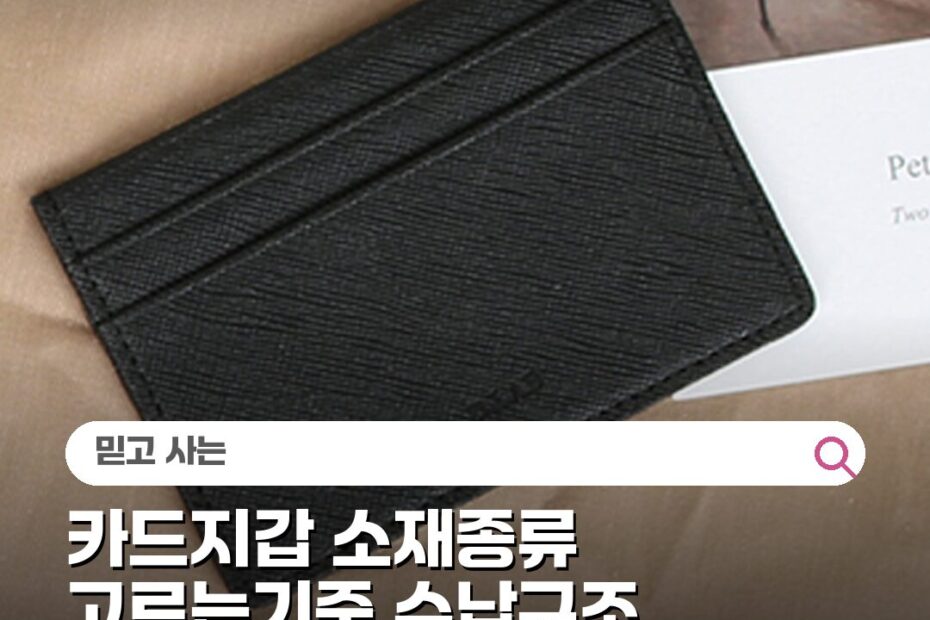 카드지갑 소재종류 고르는기준 수납구조 주의사항 비교