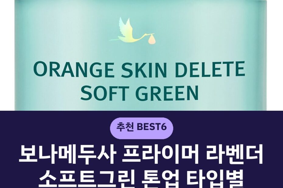 보나메두사 프라이머 라벤더 소프트그린 톤업 타입별 모공 커버력과 고르는 기준