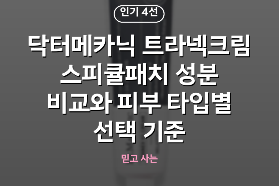 닥터메카닉 트라넥크림 스피큘패치 성분 비교와 피부 타입별 선택 기준
