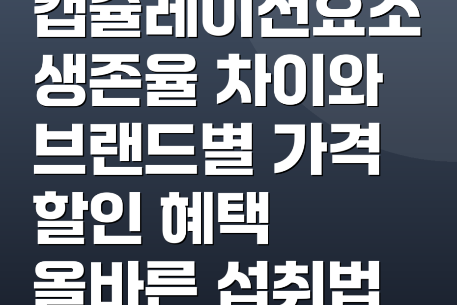 캡슐레이션효소 생존율 차이와 브랜드별 가격 할인 혜택 올바른 섭취법