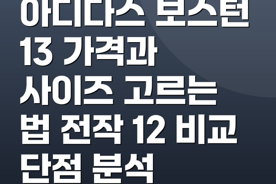 아디다스 보스턴 13 가격과 사이즈 고르는 법 전작 12 비교 단점 분석