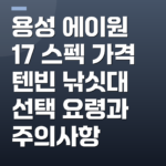 용성 에이원 17 스펙 가격 텐빈 낚싯대 선택 요령과 주의사항