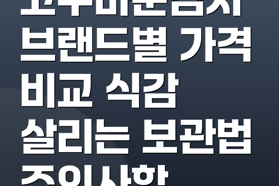 고구마순김치 브랜드별 가격 비교 식감 살리는 보관법 주의사항