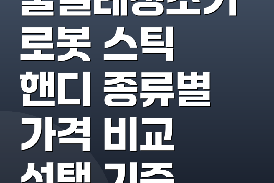 물걸레청소기 로봇 스틱 핸디 종류별 가격 비교 선택 기준