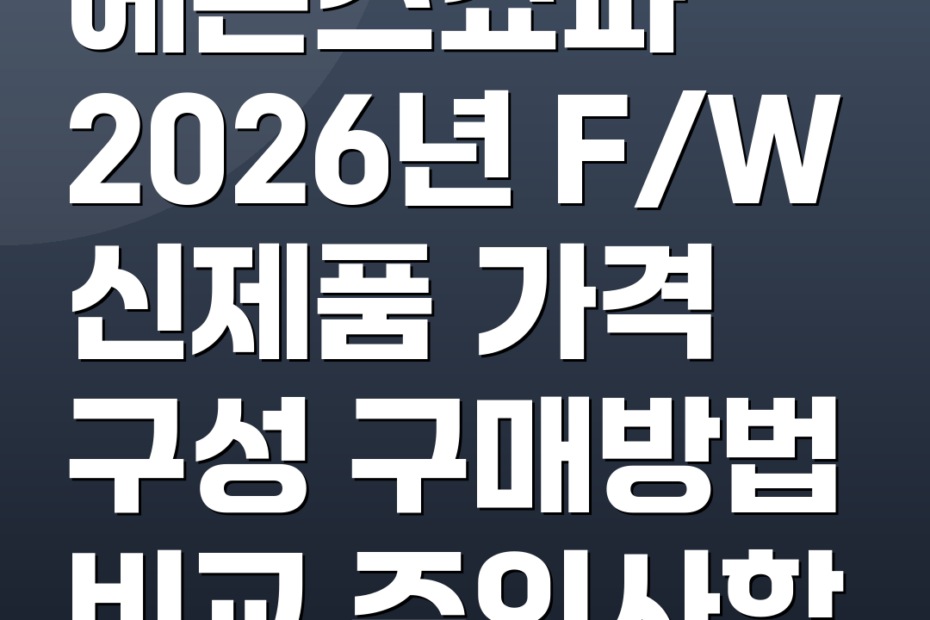 에몬스쇼파 2026년 F/W 신제품 가격 구성 구매방법 비교 주의사항