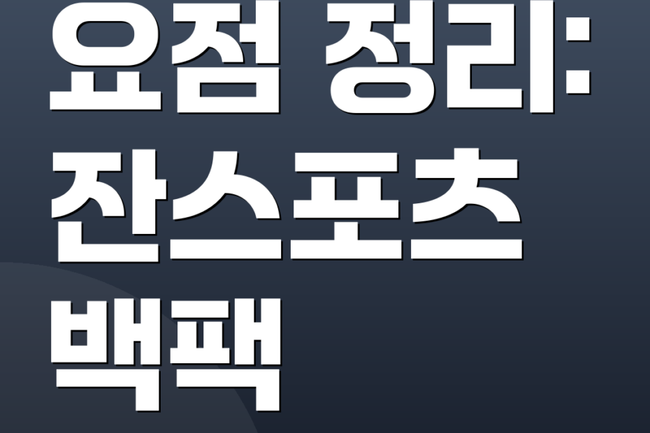 요점 정리: 잔스포츠 백팩