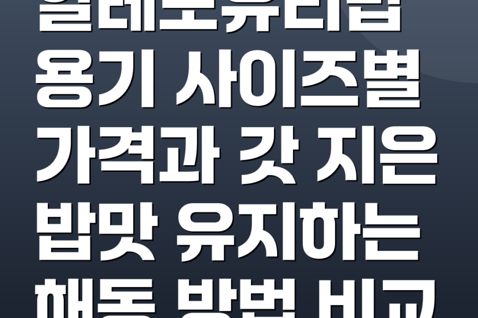 알레보유리밥용기 사이즈별 가격과 갓 지은 밥맛 유지하는 해동 방법 비교