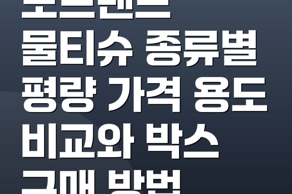 노브랜드 물티슈 종류별 평량 가격 용도 비교와 박스 구매 방법