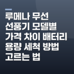 루메나 무선 선풍기 모델별 가격 차이 배터리 용량 세척 방법 고르는 법