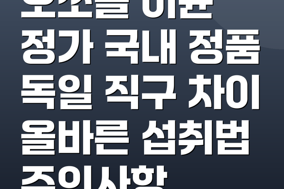 오쏘몰 이뮨 정가 국내 정품 독일 직구 차이 올바른 섭취법 주의사항