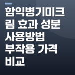 함익병기미크림 효과 성분 사용방법 부작용 가격 비교