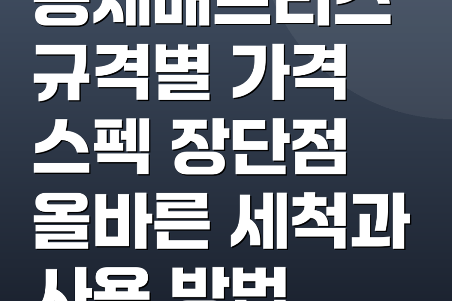 몽제매트리스 규격별 가격 스펙 장단점 올바른 세척과 사용 방법