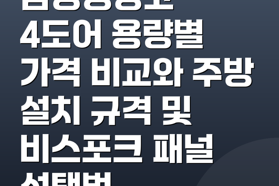 삼성냉장고 4도어 용량별 가격 비교와 주방 설치 규격 및 비스포크 패널 선택법