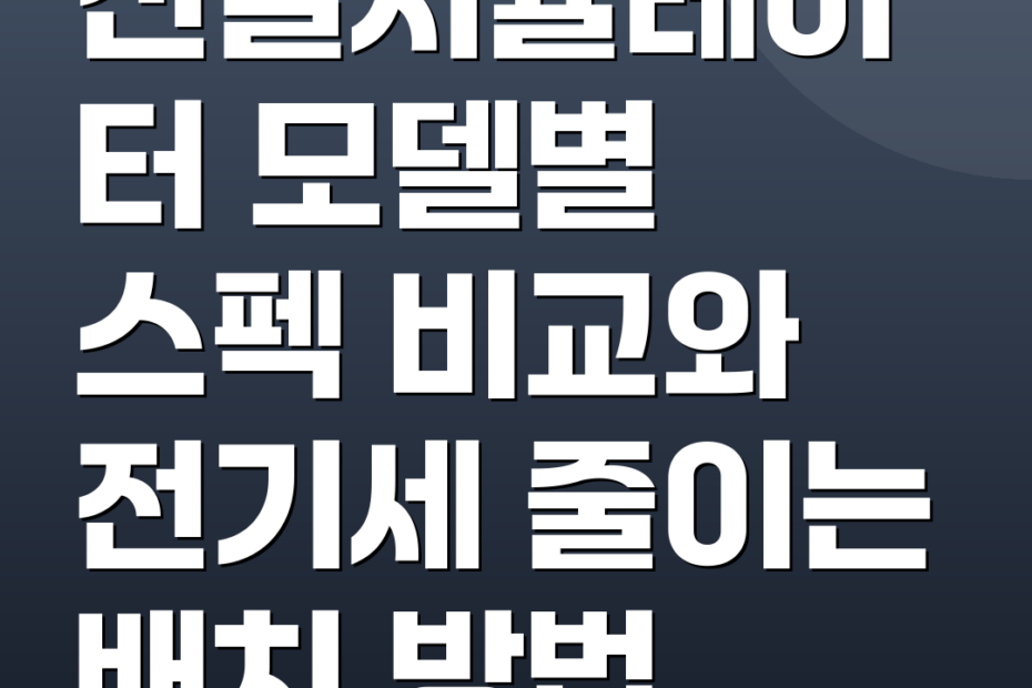 신일서큘레이터 모델별 스펙 비교와 전기세 줄이는 배치 방법