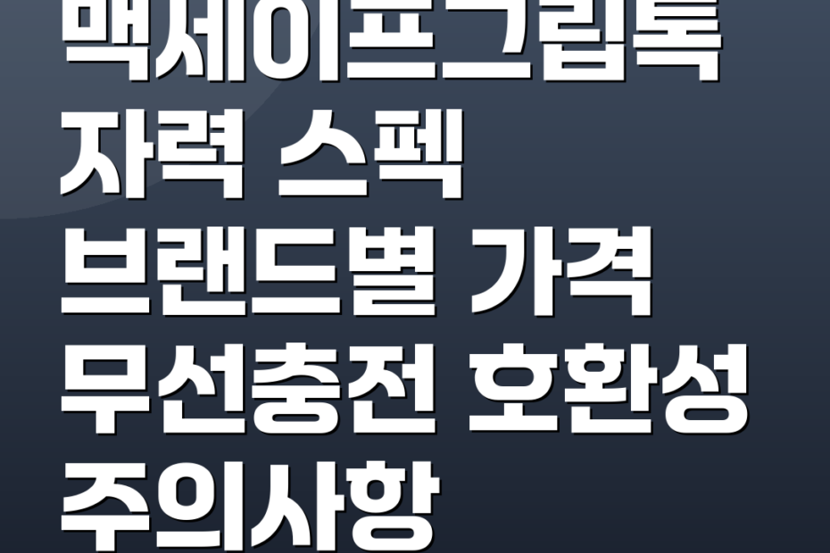 맥세이프그립톡 자력 스펙 브랜드별 가격 무선충전 호환성 주의사항