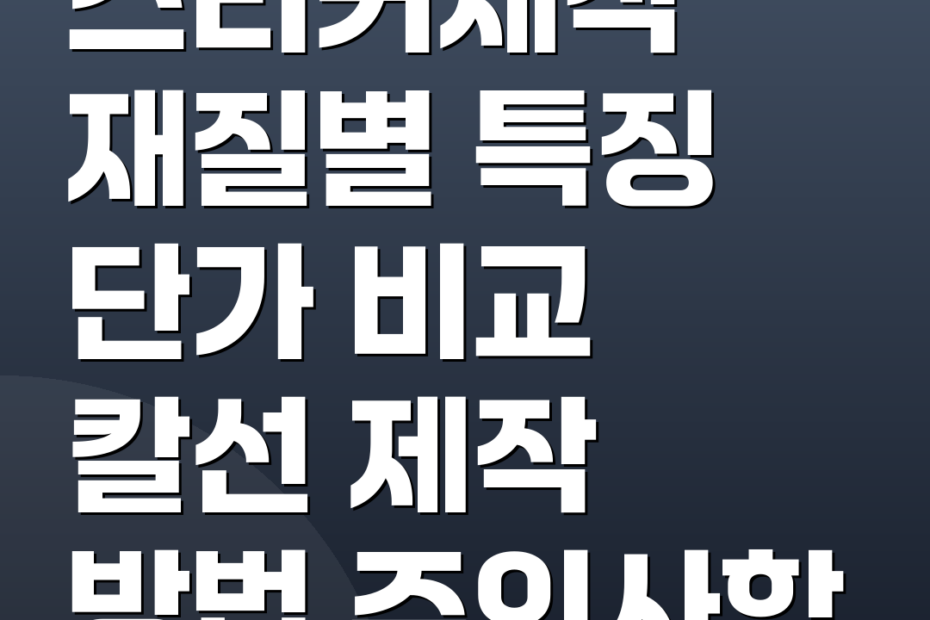 스티커제작 재질별 특징 단가 비교 칼선 제작 방법 주의사항