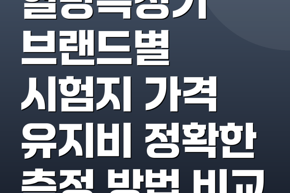 혈당측정기 브랜드별 시험지 가격 유지비 정확한 측정 방법 비교