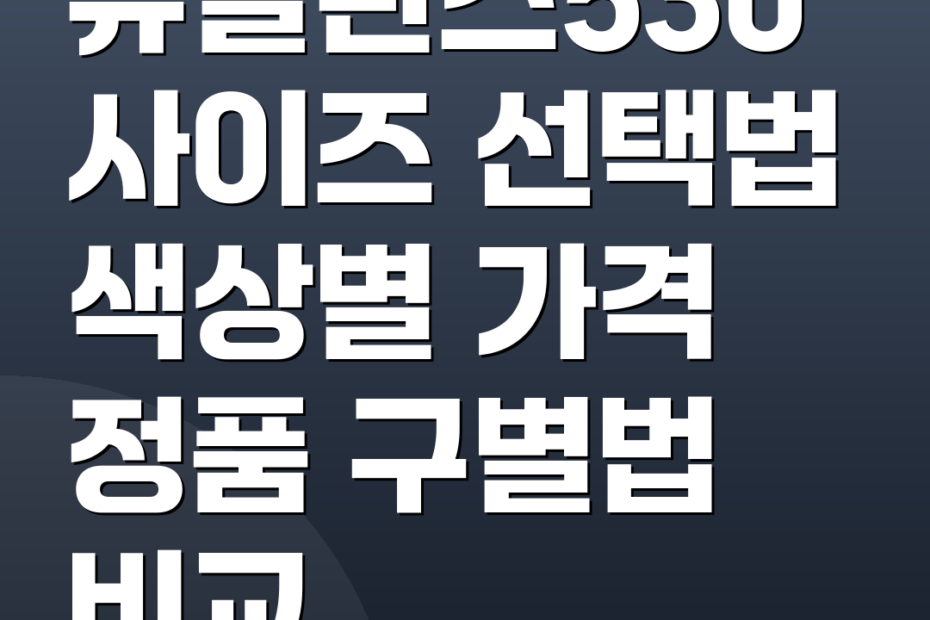 뉴발란스530 사이즈 선택법 색상별 가격 정품 구별법 비교