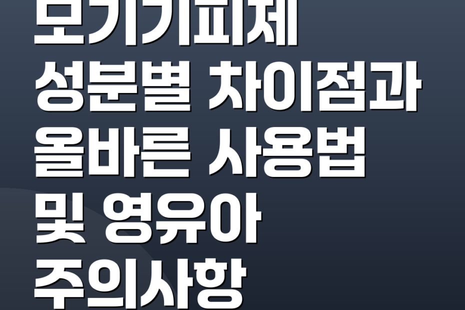 모기기피제 성분별 차이점과 올바른 사용법 및 영유아 주의사항