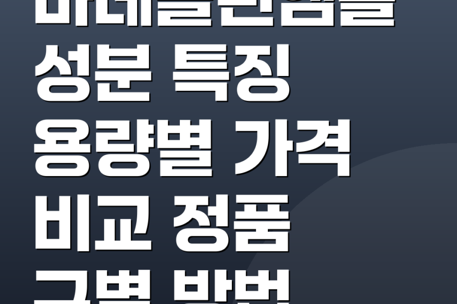 바데콜린앰플 성분 특징 용량별 가격 비교 정품 구별 방법