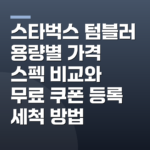 스타벅스 텀블러 용량별 가격 스펙 비교와 무료 쿠폰 등록 세척 방법