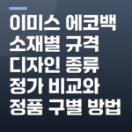 이미스 에코백 소재별 규격 디자인 종류 정가 비교와 정품 구별 방법
