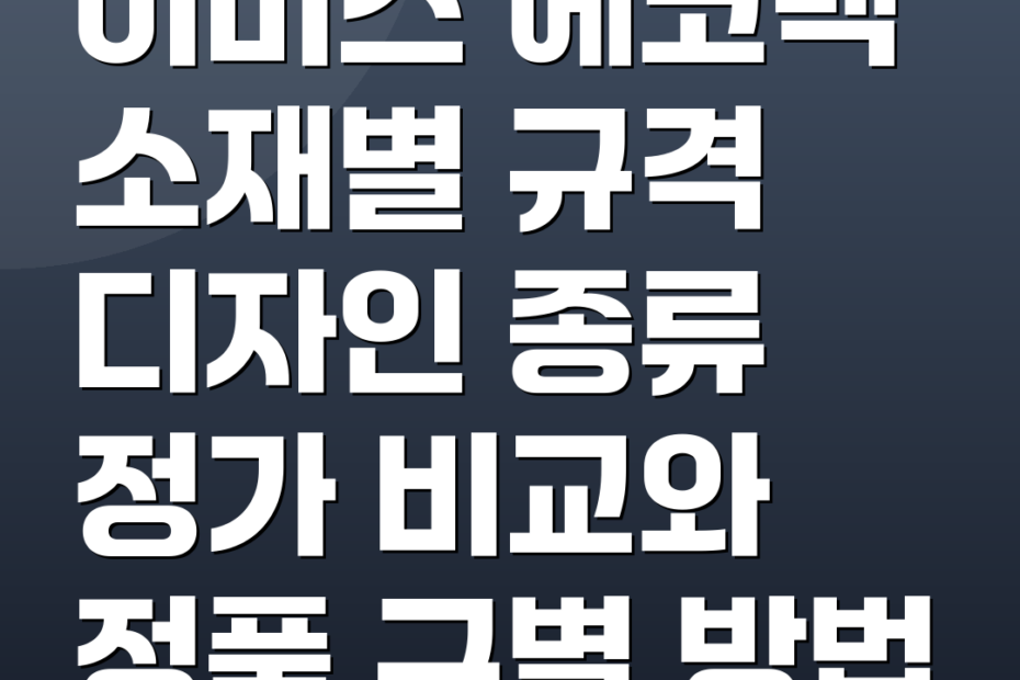 이미스 에코백 소재별 규격 디자인 종류 정가 비교와 정품 구별 방법