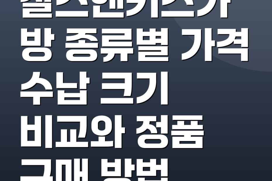 찰스앤키스가방 종류별 가격 수납 크기 비교와 정품 구매 방법
