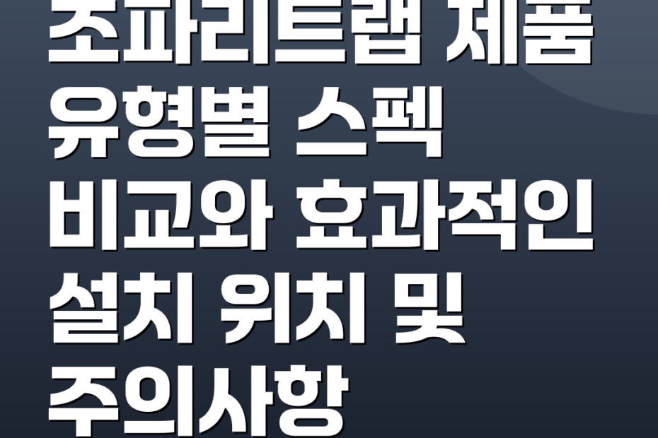 초파리트랩 제품 유형별 스펙 비교와 효과적인 설치 위치 및 주의사항