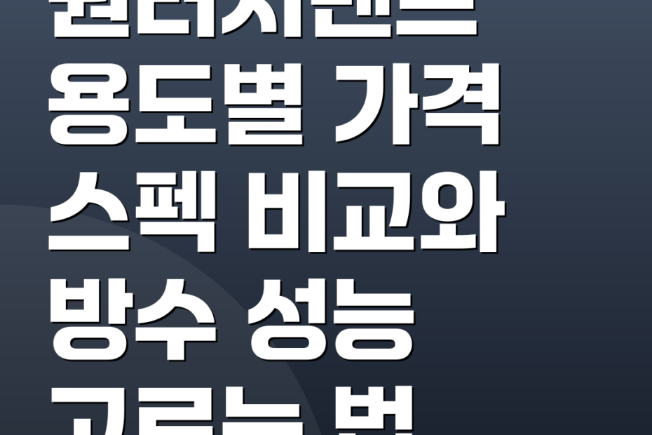 원터치텐트 용도별 가격 스펙 비교와 방수 성능 고르는 법