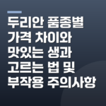 두리안 품종별 가격 차이와 맛있는 생과 고르는 법 및 부작용 주의사항