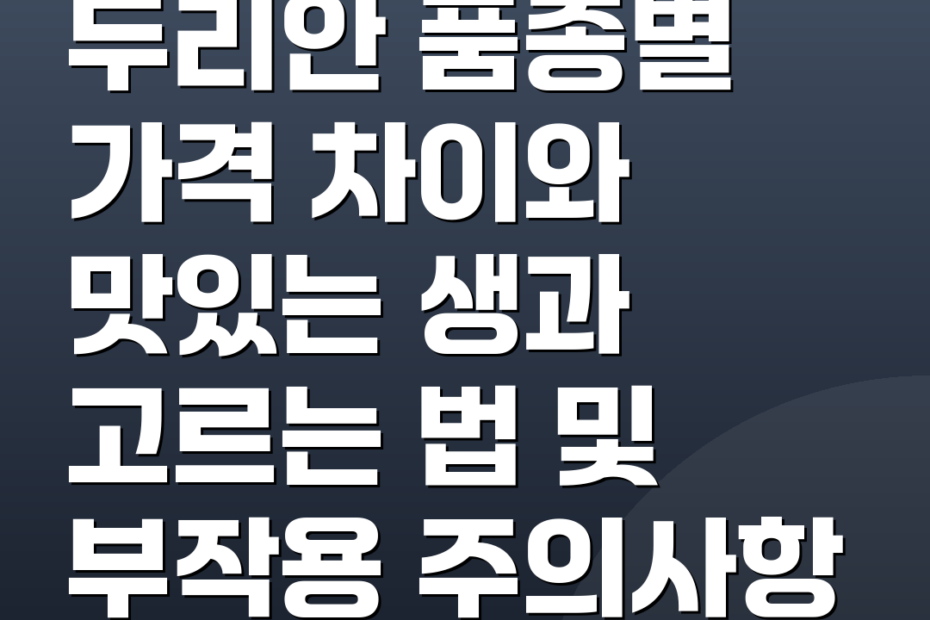두리안 품종별 가격 차이와 맛있는 생과 고르는 법 및 부작용 주의사항