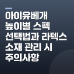 아이유베개 높이별 스펙 선택법과 라텍스 소재 관리 시 주의사항