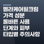 멜라케어필크림 가격 성분 올바른 사용 단계와 피부 타입별 주의사항